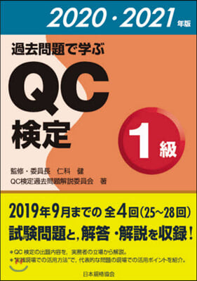 ’20－21 過去問題で學ぶQC檢定1級