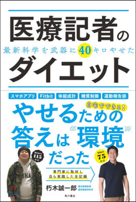 醫療記者のダイエット 最新科學を武器に40キロやせた 