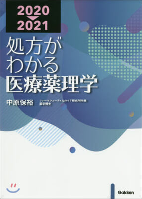 ’20－21 處方がわかる醫療藥理學