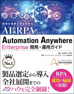 Automation Anywhere Enterprise 開發.運用ガイド 
