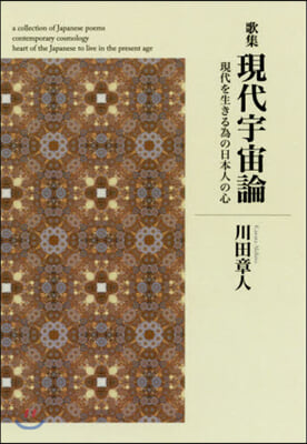 歌集 現代宇宙論 現代を生きる爲の日本人の心 