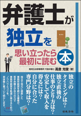 弁護士が獨立を思い立ったら最初に讀む本