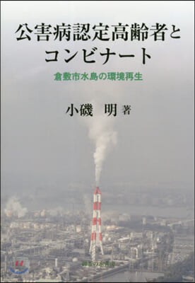 公害病認定高齡者とコンビナ-ト－倉敷市水