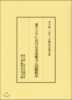 東アジアにおける皇帝權力と國際秩序
