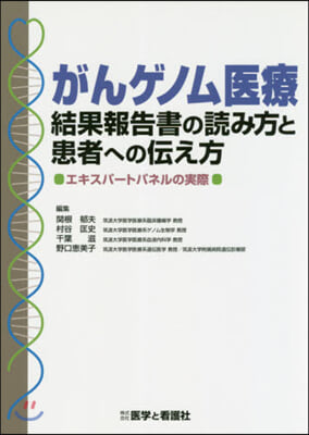 がんゲノム醫療 結果報告書の讀み方と患者