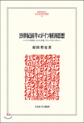 19世紀前半のドイツ經濟思想 關西 35