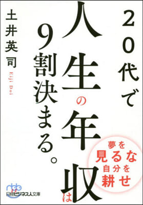 20代で人生の年收は9割決まる。