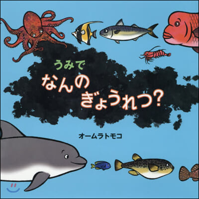 うみでなんのぎょうれつ?