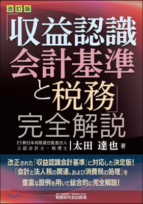 「收益認識會計基準と稅務」完全解說  