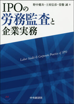 IPOの勞務監査と企業實務