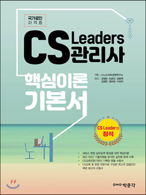 CS Leaders 관리사 핵심이론 기본서