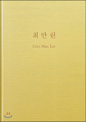 Choi Man Lin 최만린