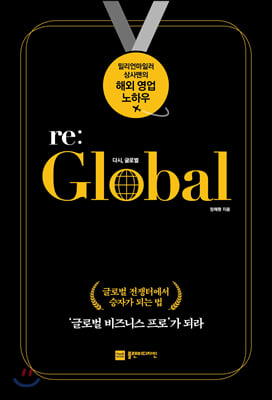 다시, 글로벌(re: Global)