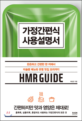 가정간편식 사용설명서 - 든든하고 간편한 한 끼에서 미슐랭 메뉴와 유명 맛집 요리까지