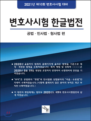 2021 변호사시험 한글법전 : 공법.민사법.형사법 편