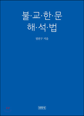 불교한문 해석법