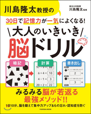 大人の一日腦ドリル 川島隆太敎授の30日