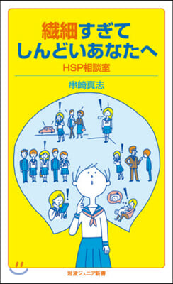 纖細すぎてしんどいあなたへ HSP相談室