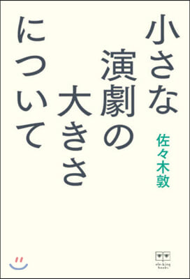 小さな演劇の大きさについて