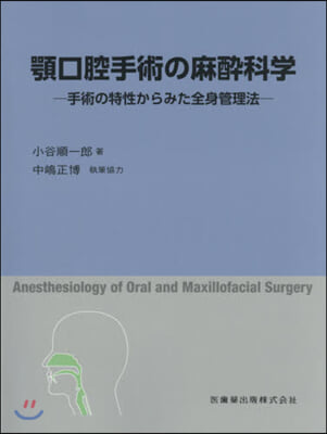 顎口腔手術の麻醉科學 手術の特性からみた