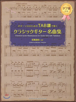 樂譜 ギタ-ソロのためのTAB譜で彈くクラシックギタ-名曲集 