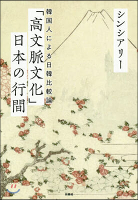 「高文脈文化」日本の行間 韓國人による日韓比較論 