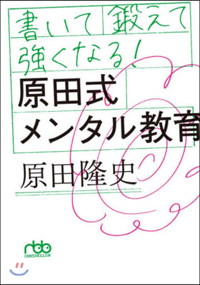 書いて鍛えて强くなる! 原田式メンタル敎育