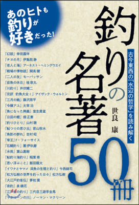 釣りの名著50冊 古今東西の「水邊の哲學