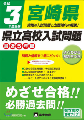 宮崎縣縣立高校入試問題 令和3年度受驗 