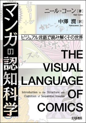 マンガの認知科學 ビジュアル言語で讀み解くその世界 