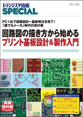 回路圖の描き方から始めるプリント基板設計