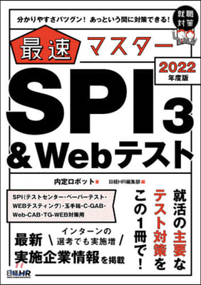 最速マスタ-SPI3&Webテスト 2022年度版