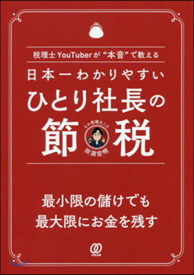 日本一わかりやすいひとり社長の節稅