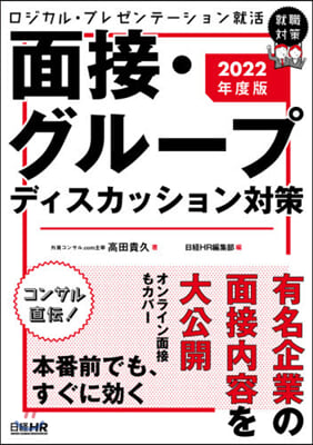 ロジカル.プレゼンテ-ション就活 面接.グル-プディスカッション對策 2022年度版 