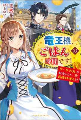 龍王樣,ごはんの時間です! グ-タラOLが轉生したら,最强料理人!?