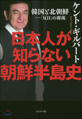 日本人が知らない朝鮮半島史