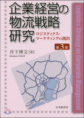 企業經營の物流戰略硏究 第3版 ロジステ