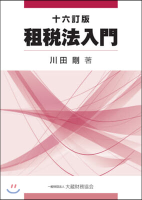 租稅法入門 16訂版