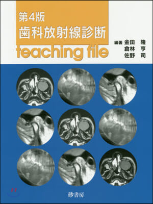 齒科放射線診斷 teaching 第4版