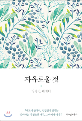 자유로울 것