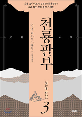 천룡팔부 3