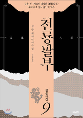 천룡팔부 9