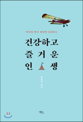 미국의 한국 의사가 들려주는 건강하고 즐거운 인생