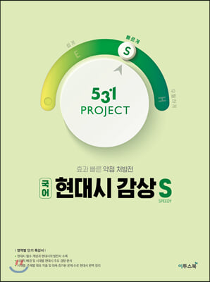 531 프로젝트 PROJECT 현대시 감상 빠르게 S (2021년용)