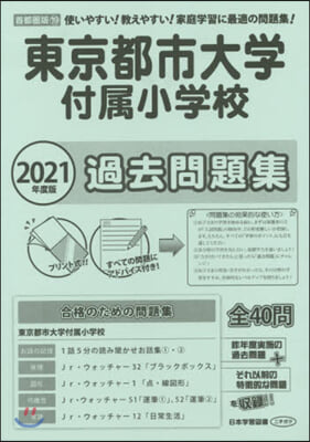 東京都市大學付屬小學校過去問題集