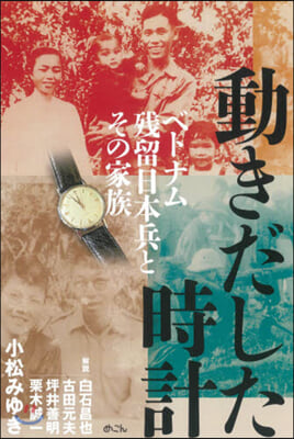 動きだした時計 ベトナム殘留日本兵とその家族 