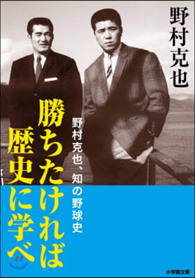 勝ちたければ歷史に學べ 