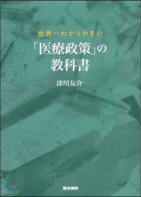 世界一わかりやすい「醫療政策」の敎科書