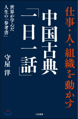 仕事.人.組織を動かす中國古典「一日一話