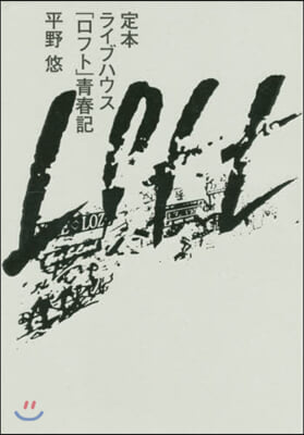 定本ライブハウス「ロフト」靑春記